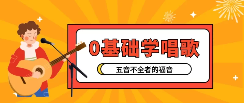 零基础学唱歌全攻略：从五音不全到自信开嗓的科学指南-思维日记
