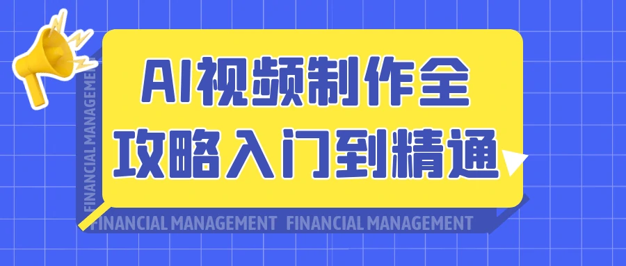 AI视频制作全攻略入门到精通-思维日记