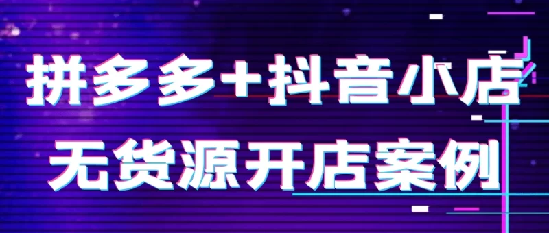 「零库存创业实战」拼多多+抖音小店无货源模式，3个月赚5W+的完整复盘-思维日记