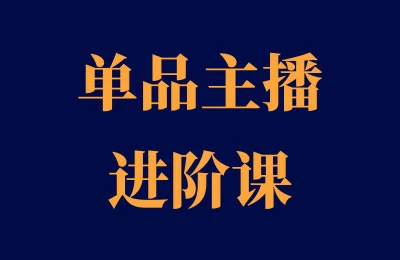 抖音主播进阶课推荐：陈希希的自然流课程解析-思维日记