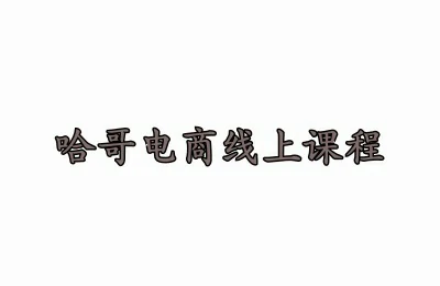 抖音博主“哈哥”2025年最新课程：99%快速起号流量破层级秘籍-思维日记