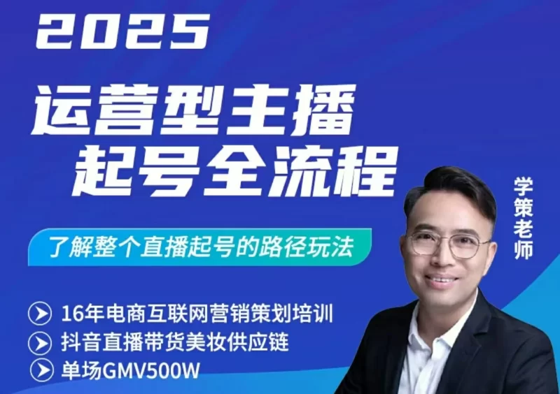 2025运营型主播起号全流程：抖音直播运营实战课-思维日记