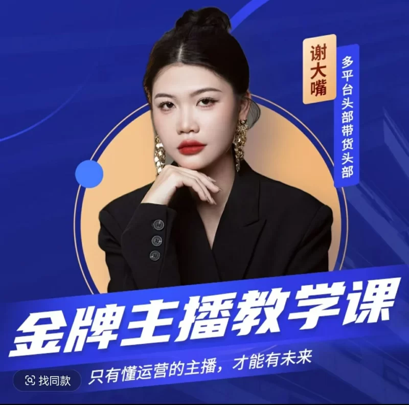 抖音金牌主播进阶课：谢大嘴带你解锁直播新高度！-思维日记