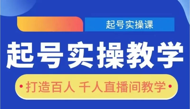 抖音运营实战派：旭哥《实操起号陪跑课》助力新手快速起号-思维日记