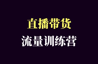 抖音直播带货新玩法！博主「余只只」的《直播带货流量增长训练营》全解析-思维日记