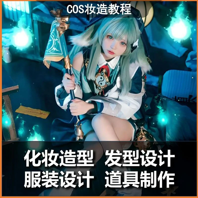 COSplay化妆造型全套教学课程发型服装道具制作特效专业教程-思维日记
