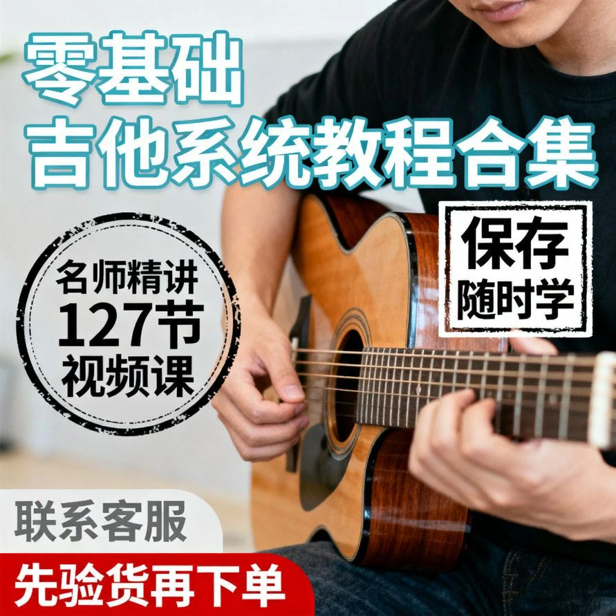 图片[1]-吉他教程零基础视频全套入门教程教学自学古典民谣-思维日记