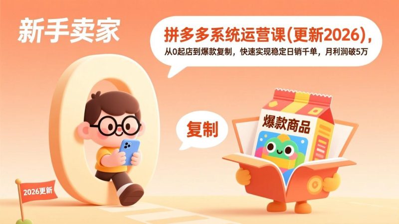 白凤电商拼多多日销千单训练营 持续更新+完整版课程网盘分享-思维日记