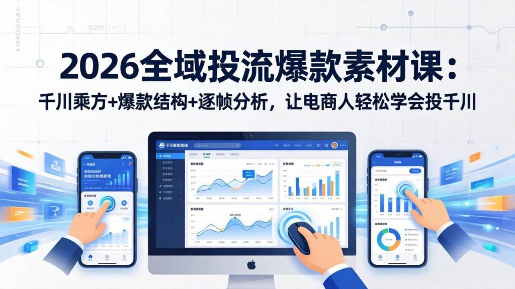 图片[1]-陈十亿《2026全域投流素材课》千川乘方+爆款结构+逐帧分析-思维日记