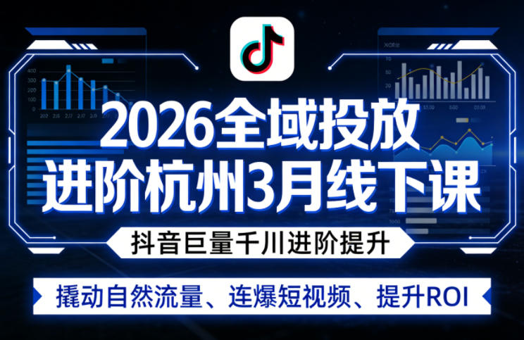 扫地僧《2026全域投放进阶杭州3月线下课》告别“赌运气”，拥抱“全域收割”的确定性！-思维日记