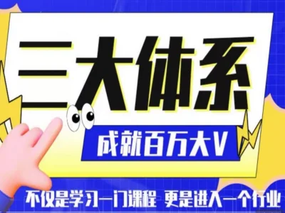 价值30000元！薛辉《线下编导课》65节完整版流出：拆出爆款逻辑，普通人也能成为短视频编导高手！-思维日记