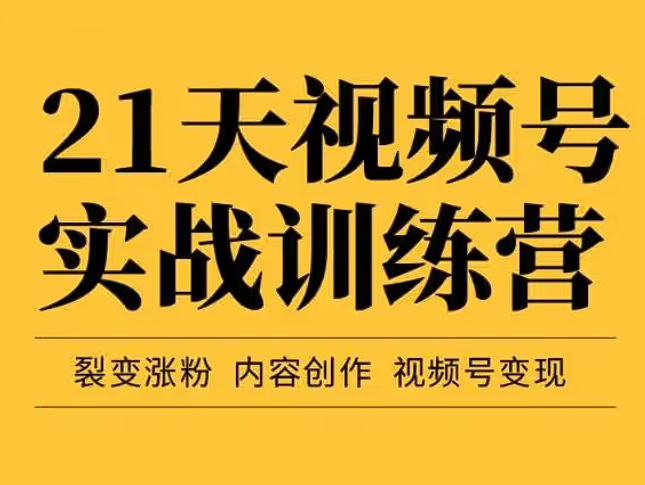 张萌视频号运营课有用吗？亲测这套高阶训练营，素人带货真的跑通了-思维日记