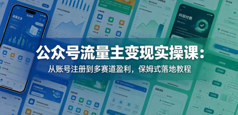 来《公众号流量主变现实操课》全套7节｜从注册到开通流量主 新手按步骤搭建变现路径-思维日记