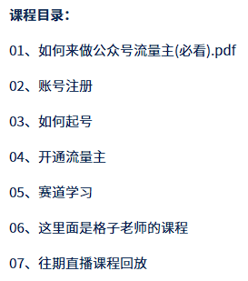 图片[2]-来《公众号流量主变现实操课》全套7节｜从注册到开通流量主 新手按步骤搭建变现路径-思维日记