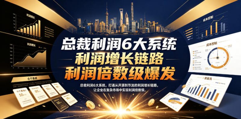 学员真实爆料！微观学社《总裁利润6大系统》到底靠不靠谱？上过课的老板们这样说……-思维日记