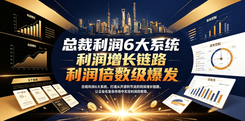 图片[1]-学员真实爆料！微观学社《总裁利润6大系统》到底靠不靠谱？上过课的老板们这样说……-思维日记