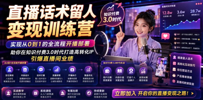 直播留不住人？转化率低到崩溃？纹汐《直播话术留人变现训练营》流出：14天从零基础到操盘手！-思维日记