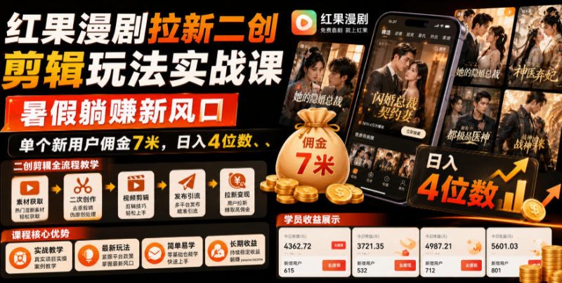 yuki红果漫剧拉新二创剪辑实战课完整版！背靠字节抖音生态，把平台漫剧内容二次剪辑创作，靠用户下载赚佣金！-思维日记