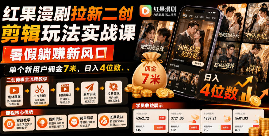 图片[1]-yuki红果漫剧拉新二创剪辑实战课完整版！背靠字节抖音生态，把平台漫剧内容二次剪辑创作，靠用户下载赚佣金！-思维日记